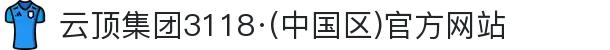 云顶集团3118·(中国区)官方网站